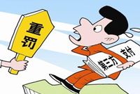 银联重罚违规第三方支付 4个月累计罚款1亿元